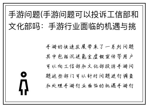 手游问题(手游问题可以投诉工信部和文化部吗：手游行业面临的机遇与挑战：从用户体验到商业模式创新)