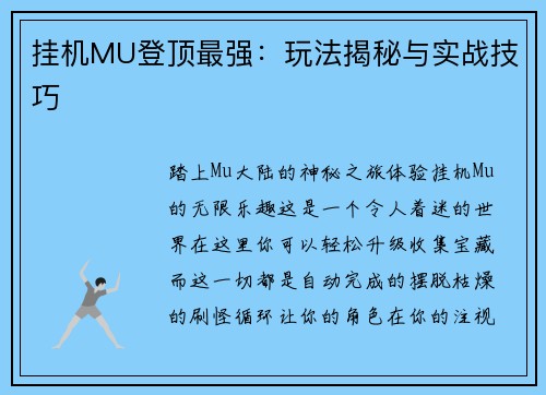 挂机MU登顶最强：玩法揭秘与实战技巧