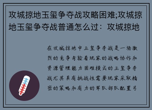 攻城掠地玉玺争夺战攻略困难;攻城掠地玉玺争夺战普通怎么过：攻城掠地玉玺争夺战困难攻略指南