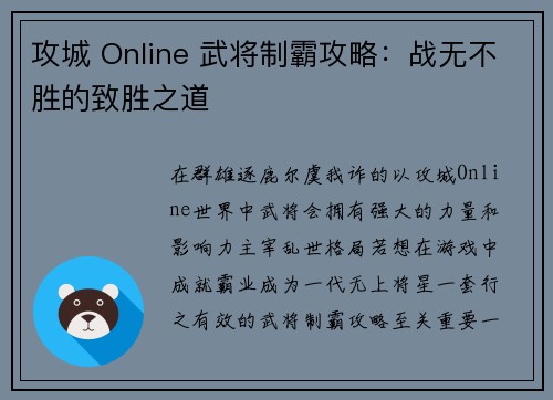 攻城 Online 武将制霸攻略：战无不胜的致胜之道