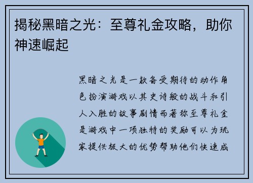 揭秘黑暗之光：至尊礼金攻略，助你神速崛起