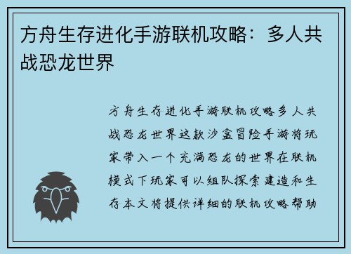 方舟生存进化手游联机攻略：多人共战恐龙世界