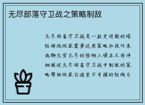 无尽部落守卫战之策略制敌