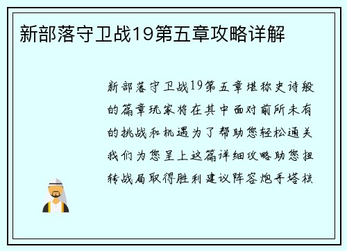 新部落守卫战19第五章攻略详解