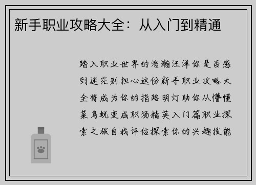 新手职业攻略大全：从入门到精通