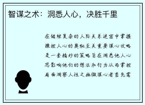 智谋之术：洞悉人心，决胜千里