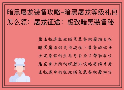 暗黑屠龙装备攻略-暗黑屠龙等级礼包怎么领：屠龙征途：极致暗黑装备秘籍指南