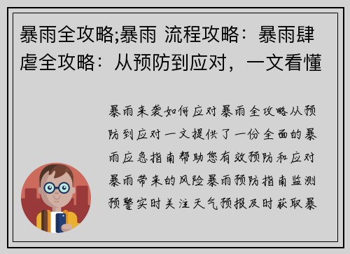 暴雨全攻略;暴雨 流程攻略：暴雨肆虐全攻略：从预防到应对，一文看懂