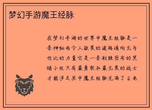 梦幻手游魔王经脉