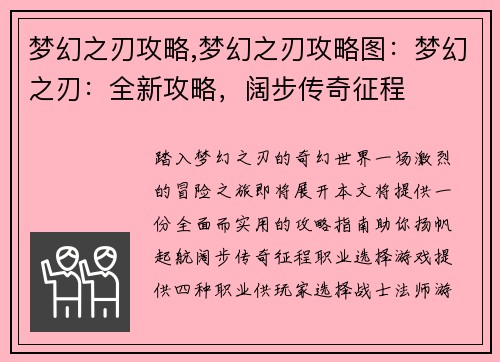 梦幻之刃攻略,梦幻之刃攻略图：梦幻之刃：全新攻略，阔步传奇征程