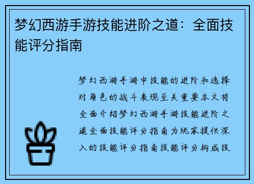 梦幻西游手游技能进阶之道：全面技能评分指南