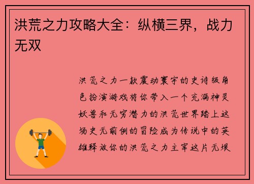 洪荒之力攻略大全：纵横三界，战力无双