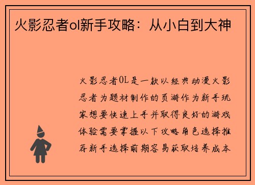 火影忍者ol新手攻略：从小白到大神