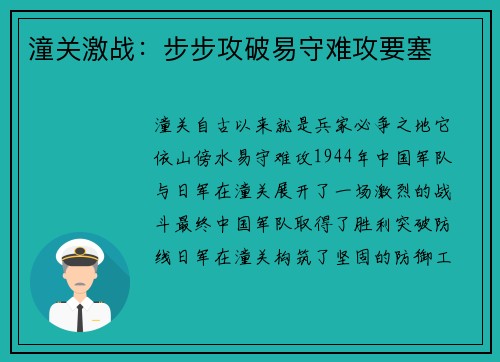 潼关激战：步步攻破易守难攻要塞