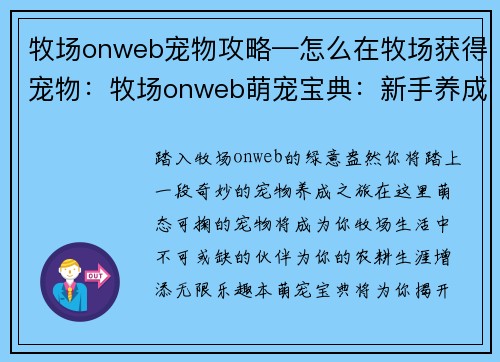 牧场onweb宠物攻略—怎么在牧场获得宠物：牧场onweb萌宠宝典：新手养成指南与进阶策略