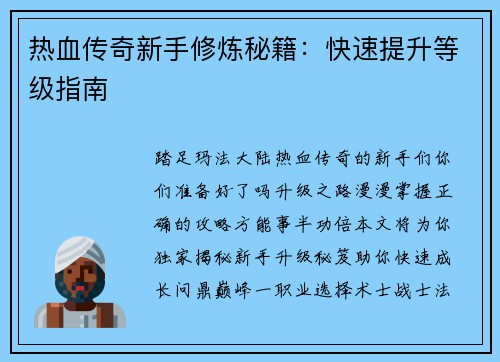 热血传奇新手修炼秘籍：快速提升等级指南