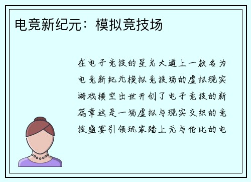 电竞新纪元：模拟竞技场