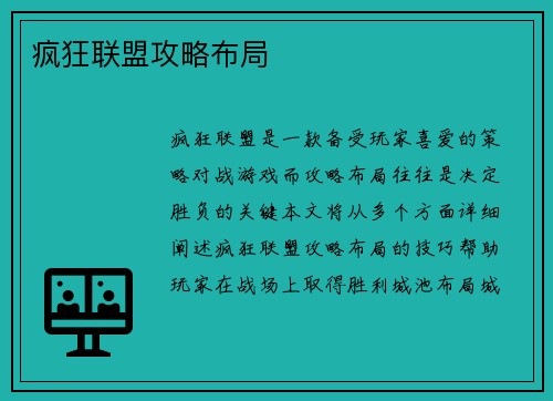 疯狂联盟攻略布局