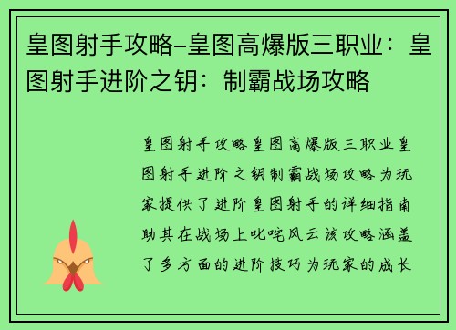 皇图射手攻略-皇图高爆版三职业：皇图射手进阶之钥：制霸战场攻略