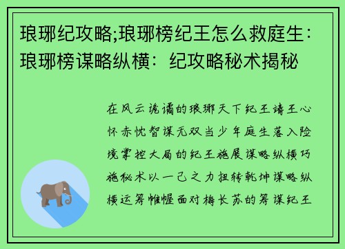 琅琊纪攻略;琅琊榜纪王怎么救庭生：琅琊榜谋略纵横：纪攻略秘术揭秘