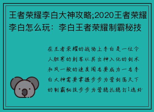 王者荣耀李白大神攻略;2020王者荣耀李白怎么玩：李白王者荣耀制霸秘技：步步为营，剑荡天下