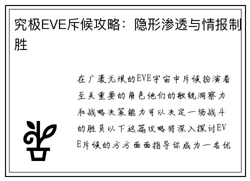 究极EVE斥候攻略：隐形渗透与情报制胜