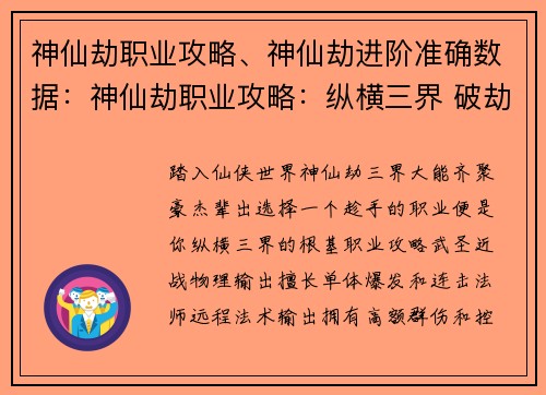 神仙劫职业攻略、神仙劫进阶准确数据：神仙劫职业攻略：纵横三界 破劫问道