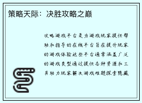 策略天际：决胜攻略之巅