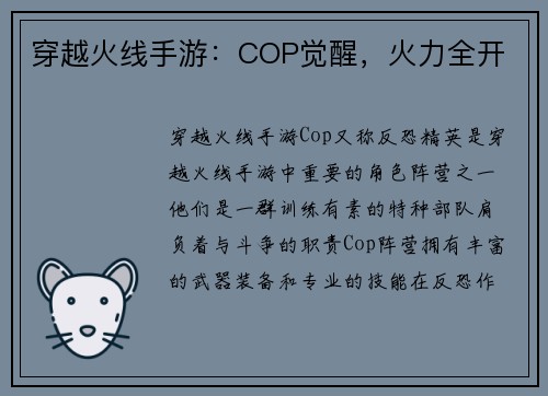 穿越火线手游：COP觉醒，火力全开