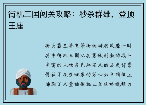 街机三国闯关攻略：秒杀群雄，登顶王座