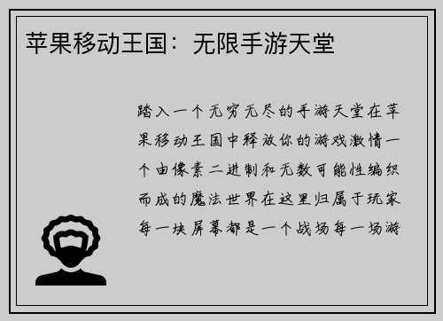 苹果移动王国：无限手游天堂