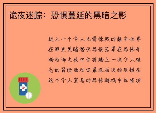 诡夜迷踪：恐惧蔓延的黑暗之影