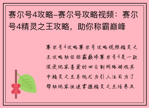 赛尔号4攻略-赛尔号攻略视频：赛尔号4精灵之王攻略，助你称霸巅峰