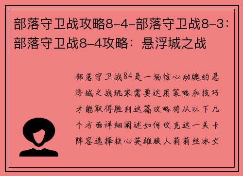 部落守卫战攻略8-4-部落守卫战8-3：部落守卫战8-4攻略：悬浮城之战