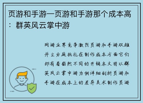 页游和手游—页游和手游那个成本高：群英风云掌中游