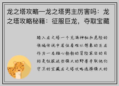 龙之塔攻略—龙之塔男主厉害吗：龙之塔攻略秘籍：征服巨龙，夺取宝藏