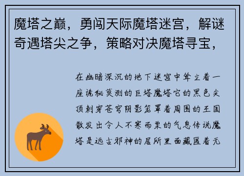 魔塔之巅，勇闯天际魔塔迷宫，解谜奇遇塔尖之争，策略对决魔塔寻宝，奇遇迭出巅峰之战，谁主沉浮