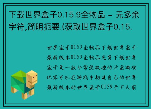 下载世界盒子0.15.9全物品 - 无多余字符,简明扼要.(获取世界盒子0.15.9所有物品指南)