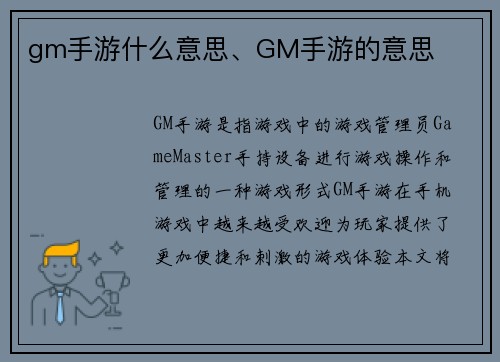 gm手游什么意思、GM手游的意思