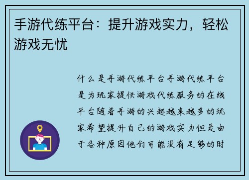 手游代练平台：提升游戏实力，轻松游戏无忧