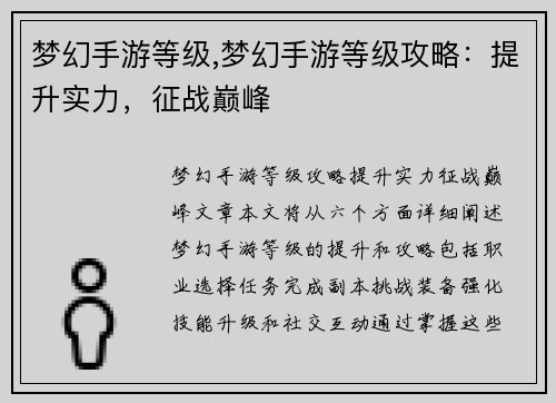 梦幻手游等级,梦幻手游等级攻略：提升实力，征战巅峰