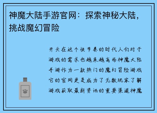 神魔大陆手游官网：探索神秘大陆，挑战魔幻冒险