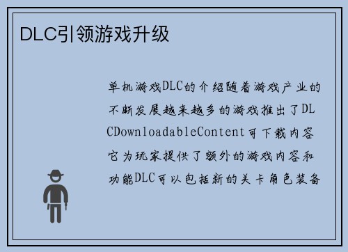 DLC引领游戏升级