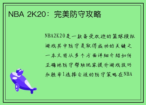 NBA 2K20：完美防守攻略