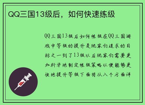 QQ三国13级后，如何快速练级