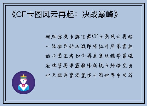 《CF卡图风云再起：决战巅峰》