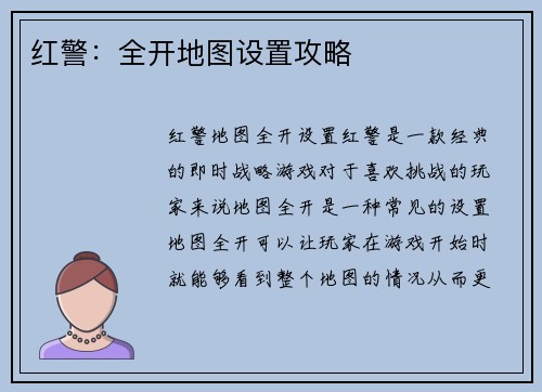 红警：全开地图设置攻略