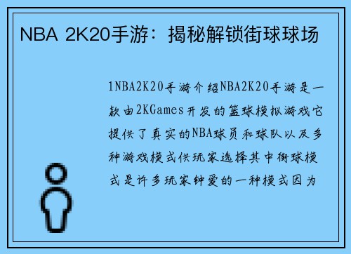 NBA 2K20手游：揭秘解锁街球球场