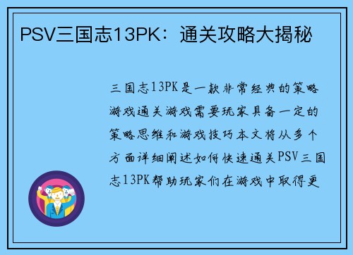 PSV三国志13PK：通关攻略大揭秘