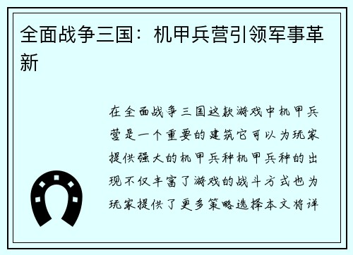 全面战争三国：机甲兵营引领军事革新